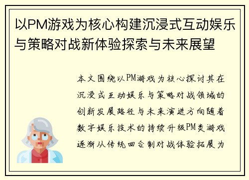 以PM游戏为核心构建沉浸式互动娱乐与策略对战新体验探索与未来展望