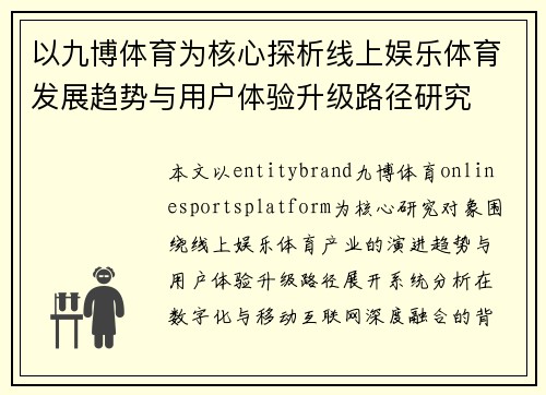 以九博体育为核心探析线上娱乐体育发展趋势与用户体验升级路径研究