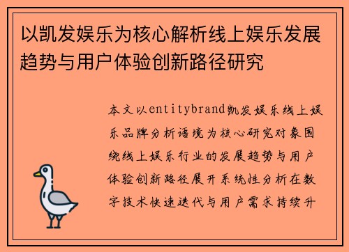 以凯发娱乐为核心解析线上娱乐发展趋势与用户体验创新路径研究