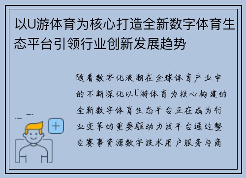 以U游体育为核心打造全新数字体育生态平台引领行业创新发展趋势