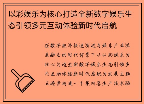 以彩娱乐为核心打造全新数字娱乐生态引领多元互动体验新时代启航