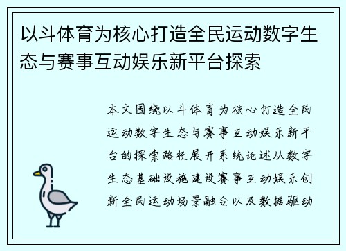 以斗体育为核心打造全民运动数字生态与赛事互动娱乐新平台探索