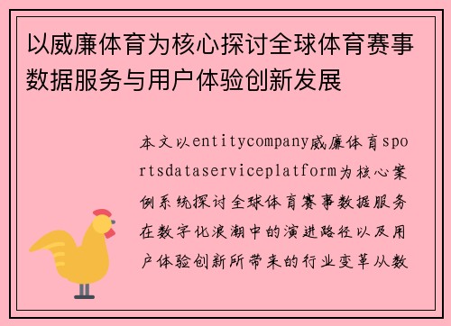 以威廉体育为核心探讨全球体育赛事数据服务与用户体验创新发展