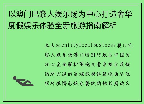 以澳门巴黎人娱乐场为中心打造奢华度假娱乐体验全新旅游指南解析