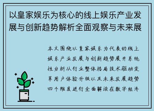 以皇家娱乐为核心的线上娱乐产业发展与创新趋势解析全面观察与未来展望
