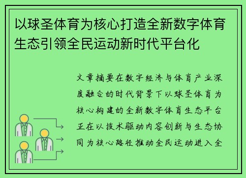 以球圣体育为核心打造全新数字体育生态引领全民运动新时代平台化