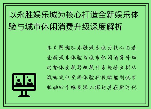以永胜娱乐城为核心打造全新娱乐体验与城市休闲消费升级深度解析 以永胜娱乐城为核心打造全新娱乐体验与城市休闲消费升级深度解析