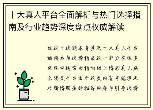 十大真人平台全面解析与热门选择指南及行业趋势深度盘点权威解读 十大真人平台全面解析与热门选择指南及行业趋势深度盘点权威解读