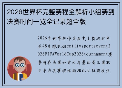 2026世界杯完整赛程全解析小组赛到决赛时间一览全记录超全版 2026世界杯完整赛程全解析小组赛到决赛时间一览全记录超全版