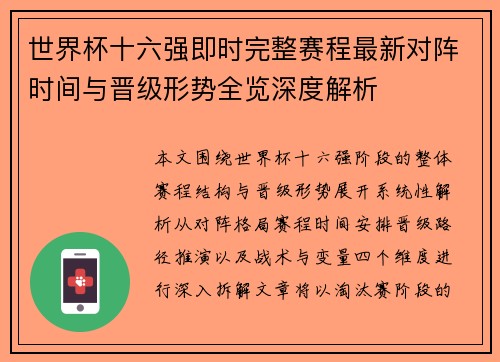 世界杯十六强即时完整赛程最新对阵时间与晋级形势全览深度解析 世界杯十六强即时完整赛程最新对阵时间与晋级形势全览深度解析