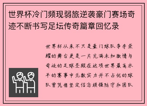 世界杯冷门频现弱旅逆袭豪门赛场奇迹不断书写足坛传奇篇章回忆录 世界杯冷门频现弱旅逆袭豪门赛场奇迹不断书写足坛传奇篇章回忆录