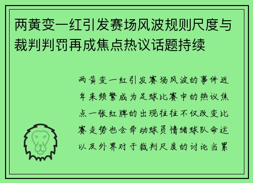 两黄变一红引发赛场风波规则尺度与裁判判罚再成焦点热议话题持续 两黄变一红引发赛场风波规则尺度与裁判判罚再成焦点热议话题持续