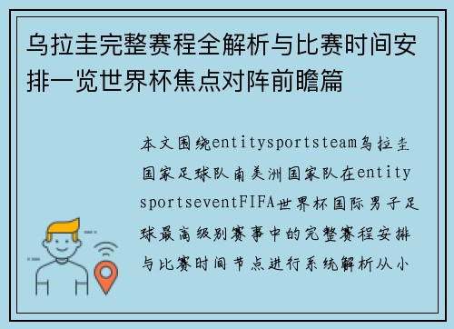 乌拉圭完整赛程全解析与比赛时间安排一览世界杯焦点对阵前瞻篇 乌拉圭完整赛程全解析与比赛时间安排一览世界杯焦点对阵前瞻篇