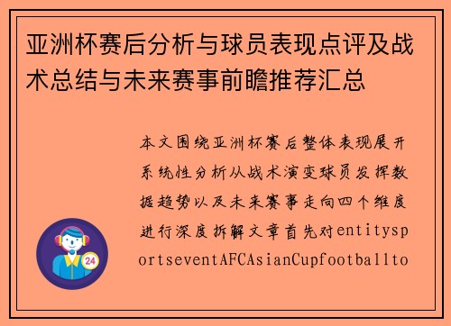 亚洲杯赛后分析与球员表现点评及战术总结与未来赛事前瞻推荐汇总 亚洲杯赛后分析与球员表现点评及战术总结与未来赛事前瞻推荐汇总