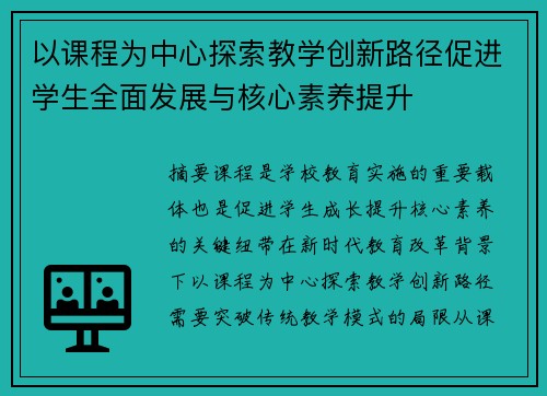 以课程为中心探索教学创新路径促进学生全面发展与核心素养提升