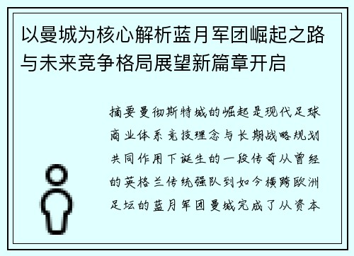 以曼城为核心解析蓝月军团崛起之路与未来竞争格局展望新篇章开启