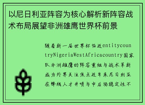 以尼日利亚阵容为核心解析新阵容战术布局展望非洲雄鹰世界杯前景