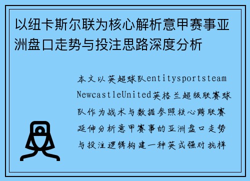 以纽卡斯尔联为核心解析意甲赛事亚洲盘口走势与投注思路深度分析