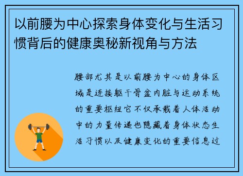 以前腰为中心探索身体变化与生活习惯背后的健康奥秘新视角与方法