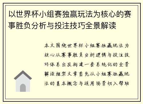 以世界杯小组赛独赢玩法为核心的赛事胜负分析与投注技巧全景解读