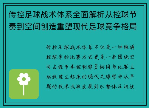 传控足球战术体系全面解析从控球节奏到空间创造重塑现代足球竞争格局