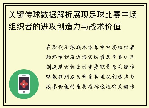 关键传球数据解析展现足球比赛中场组织者的进攻创造力与战术价值