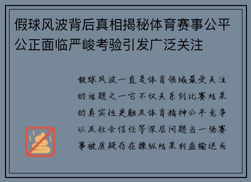 假球风波背后真相揭秘体育赛事公平公正面临严峻考验引发广泛关注 假球风波背后真相揭秘体育赛事公平公正面临严峻考验引发广泛关注