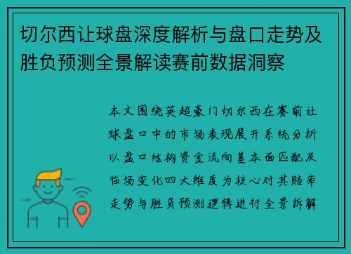切尔西让球盘深度解析与盘口走势及胜负预测全景解读赛前数据洞察