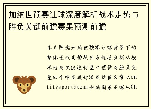 加纳世预赛让球深度解析战术走势与胜负关键前瞻赛果预测前瞻