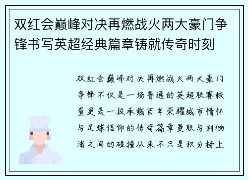 双红会巅峰对决再燃战火两大豪门争锋书写英超经典篇章铸就传奇时刻
