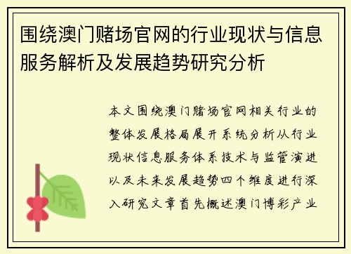 围绕澳门赌场官网的行业现状与信息服务解析及发展趋势研究分析