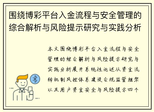 围绕博彩平台入金流程与安全管理的综合解析与风险提示研究与实践分析