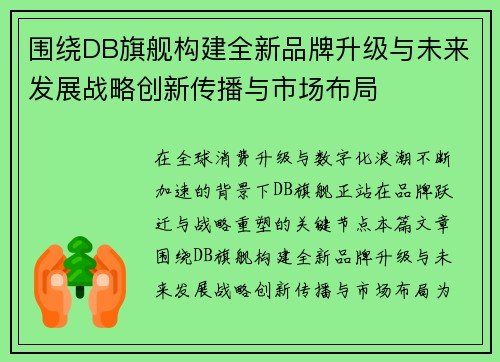 围绕DB旗舰构建全新品牌升级与未来发展战略创新传播与市场布局