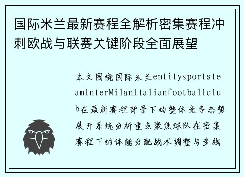 国际米兰最新赛程全解析密集赛程冲刺欧战与联赛关键阶段全面展望 国际米兰最新赛程全解析密集赛程冲刺欧战与联赛关键阶段全面展望