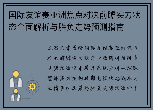 国际友谊赛亚洲焦点对决前瞻实力状态全面解析与胜负走势预测指南