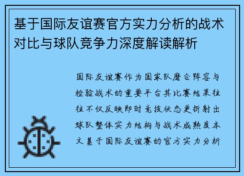 基于国际友谊赛官方实力分析的战术对比与球队竞争力深度解读解析