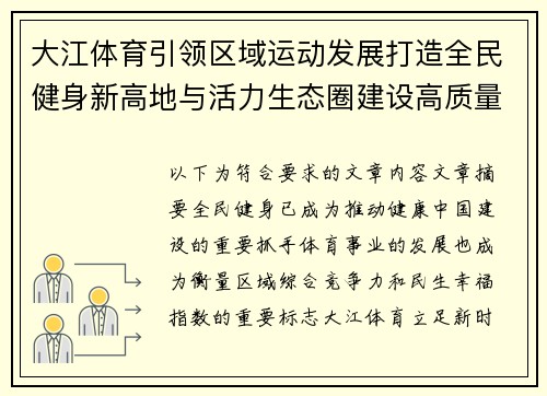 大江体育引领区域运动发展打造全民健身新高地与活力生态圈建设高质量 大江体育引领区域运动发展打造全民健身新高地与活力生态圈建设高质量