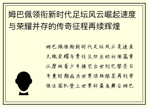 姆巴佩领衔新时代足坛风云崛起速度与荣耀并存的传奇征程再续辉煌