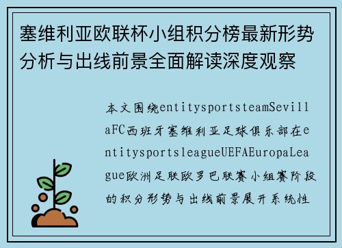 塞维利亚欧联杯小组积分榜最新形势分析与出线前景全面解读深度观察