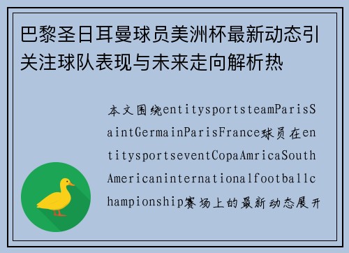 巴黎圣日耳曼球员美洲杯最新动态引关注球队表现与未来走向解析热