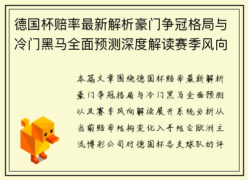 德国杯赔率最新解析豪门争冠格局与冷门黑马全面预测深度解读赛季风向 德国杯赔率最新解析豪门争冠格局与冷门黑马全面预测深度解读赛季风向