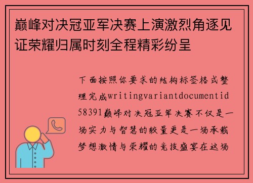 巅峰对决冠亚军决赛上演激烈角逐见证荣耀归属时刻全程精彩纷呈