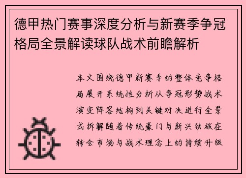 德甲热门赛事深度分析与新赛季争冠格局全景解读球队战术前瞻解析