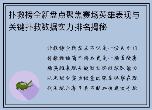 扑救榜全新盘点聚焦赛场英雄表现与关键扑救数据实力排名揭秘