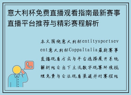 意大利杯免费直播观看指南最新赛事直播平台推荐与精彩赛程解析