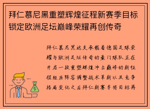 拜仁慕尼黑重塑辉煌征程新赛季目标锁定欧洲足坛巅峰荣耀再创传奇