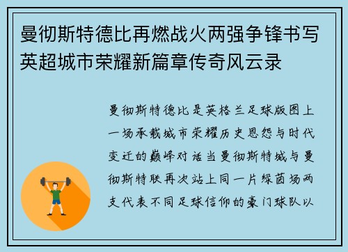 曼彻斯特德比再燃战火两强争锋书写英超城市荣耀新篇章传奇风云录