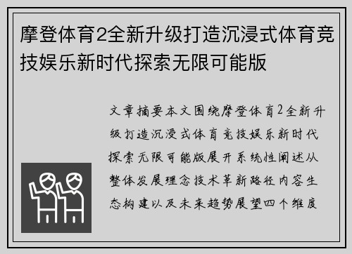 摩登体育2全新升级打造沉浸式体育竞技娱乐新时代探索无限可能版