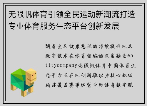 无限帆体育引领全民运动新潮流打造专业体育服务生态平台创新发展 无限帆体育引领全民运动新潮流打造专业体育服务生态平台创新发展