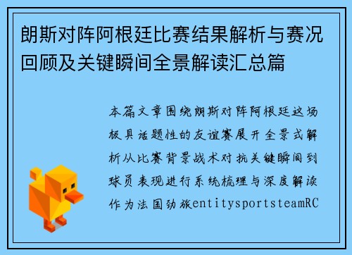 朗斯对阵阿根廷比赛结果解析与赛况回顾及关键瞬间全景解读汇总篇